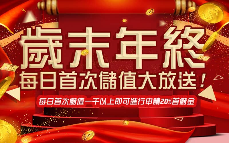 王者娛樂城-歲末年終每日首次儲值大放送!